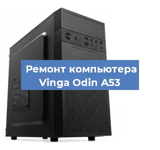 Замена материнской платы на компьютере Vinga Odin A53 в Санкт-Петербурге